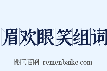眉欢眼笑组词是什么意思的图片